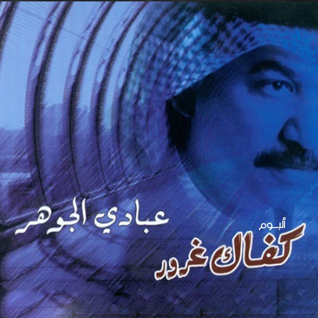 کاور آهنگ Tejy Menak از Abadi Al Johar