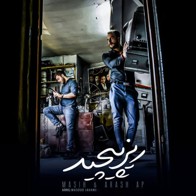 کاور آهنگ ریز پیچید از مسیح, آرش ای پی