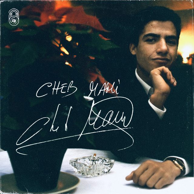 کاور آهنگ Zoudj Es-Hab از Cheb Mami