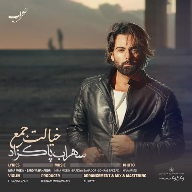 کاور آهنگ خیالت جمع از سهراب پاکزاد
