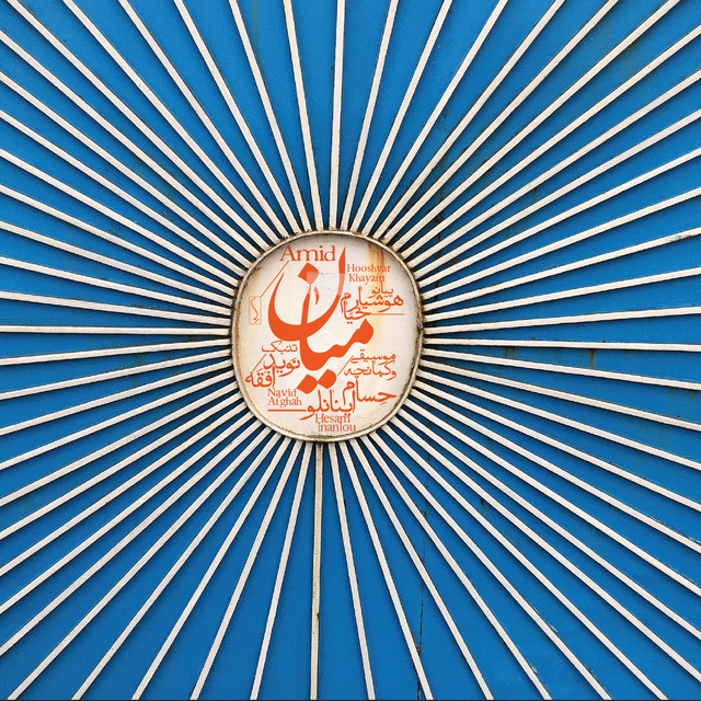 کاور آهنگ یک یادگاری از حسام اینانلو, هوشیار خیام, نوید افقه
