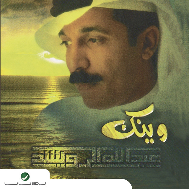 کاور آهنگ Law Tush'urini از Abdallah Al Rowaished