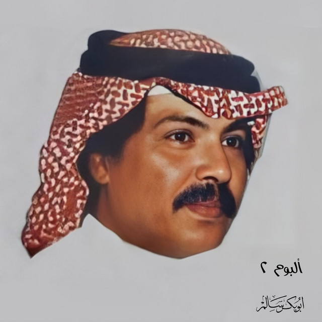 کاور آهنگ Hudhud al-Ruh از Abu Baker Salim