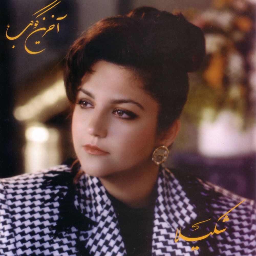 کاور آهنگ خط سوم (بی‌کلام) از شکیلا