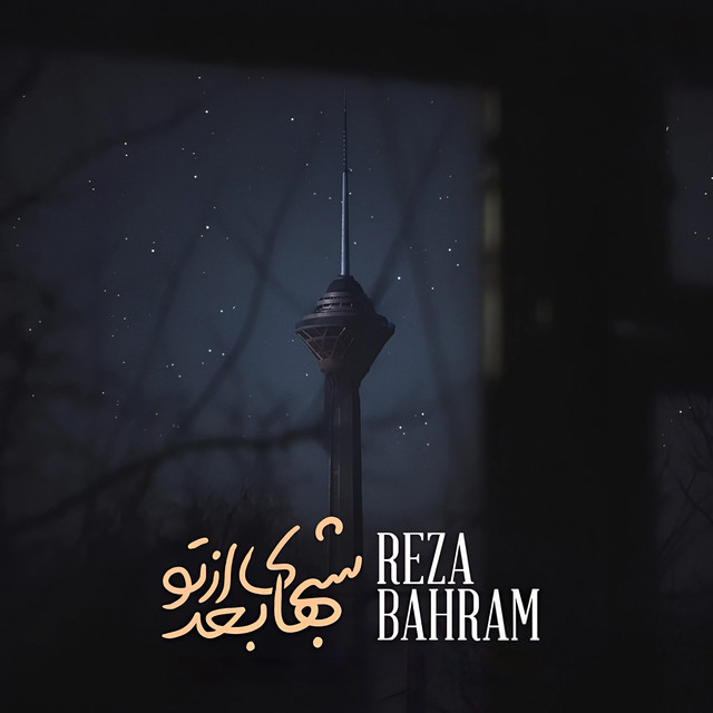کاور آهنگ شب‌های بعد از تو از رضا بهرام