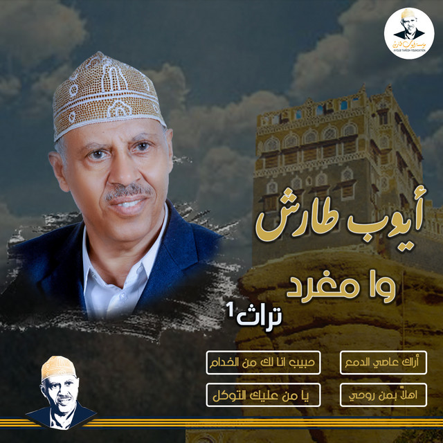 کاور آهنگ ahlan biman ruhi از Ayoub Taresh
