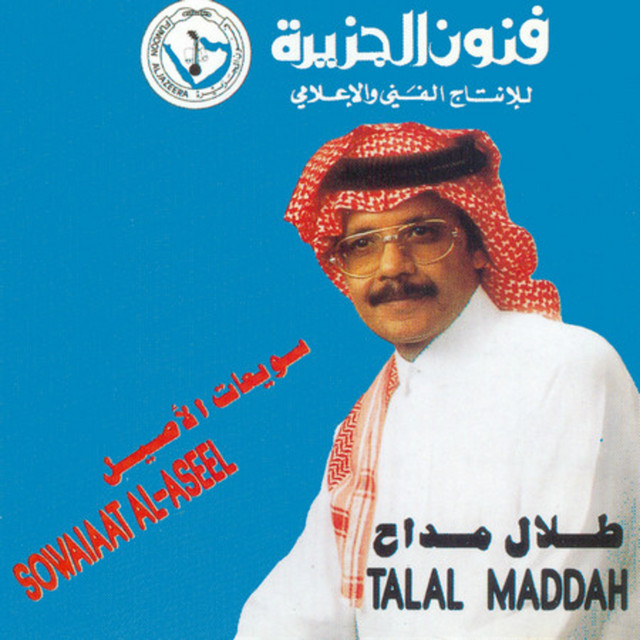 کاور آهنگ al-layl ma yihla illa bijallasah از Talal Madah