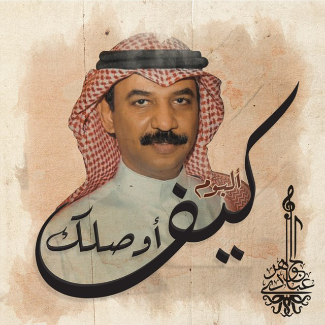 کاور آهنگ Keef Ousalek از Abadi Al Johar