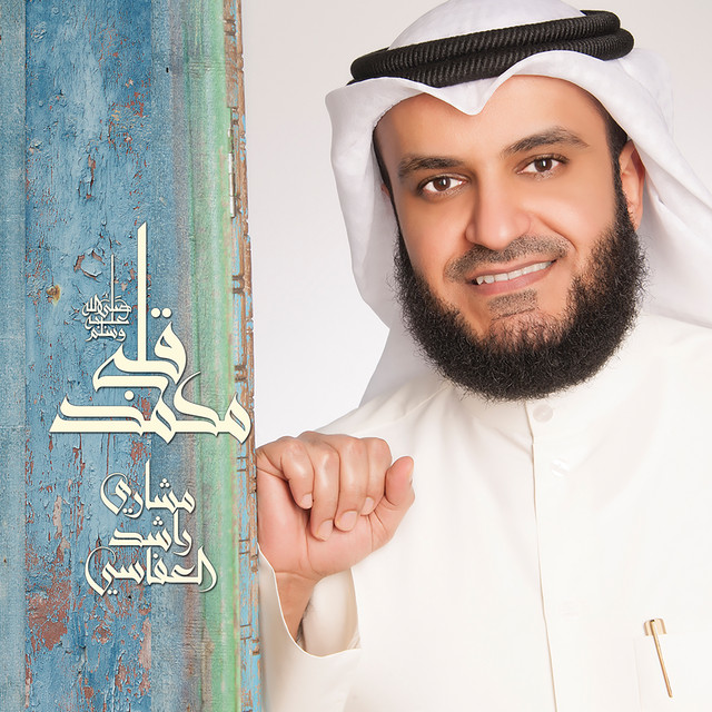 کاور آهنگ راضيه عني از Mishari Rashid Alafasy