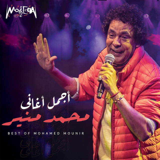 کاور آهنگ Tannoush از Mohamed Mounir