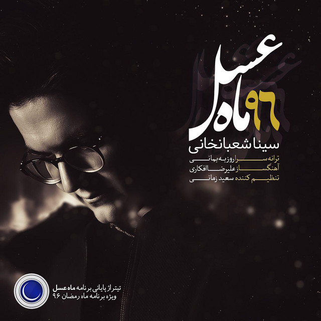 کاور آهنگ ماه عسل از سینا شعبان‌خانی