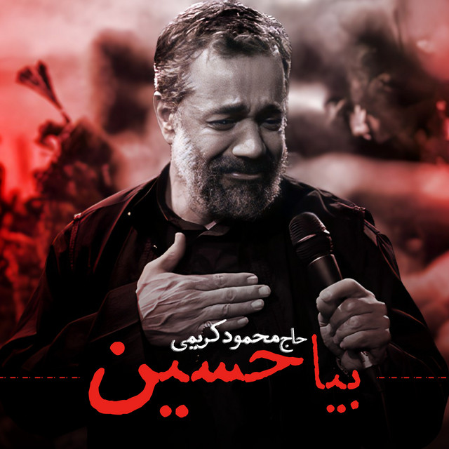 کاور آهنگ بیا حسین از محمود کریمی