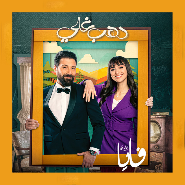 کاور آهنگ Ala Ghafle از Faia Younan