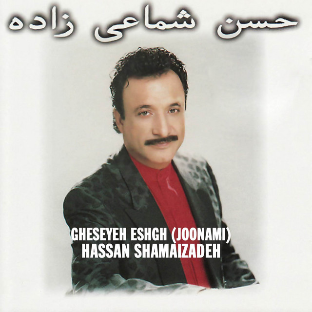 کاور آهنگ قصه‌ی عشق - جونمی از حسن شماعی زاده