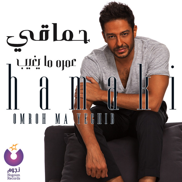 کاور آهنگ Nesmet Shouq از Mohamed Hamaki