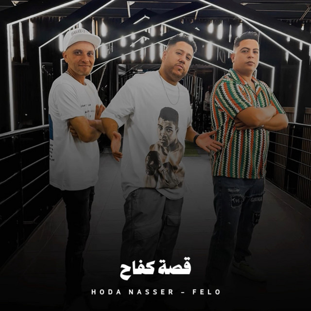 کاور آهنگ قصة كفاح 2 از Hoda Nasser, Felo