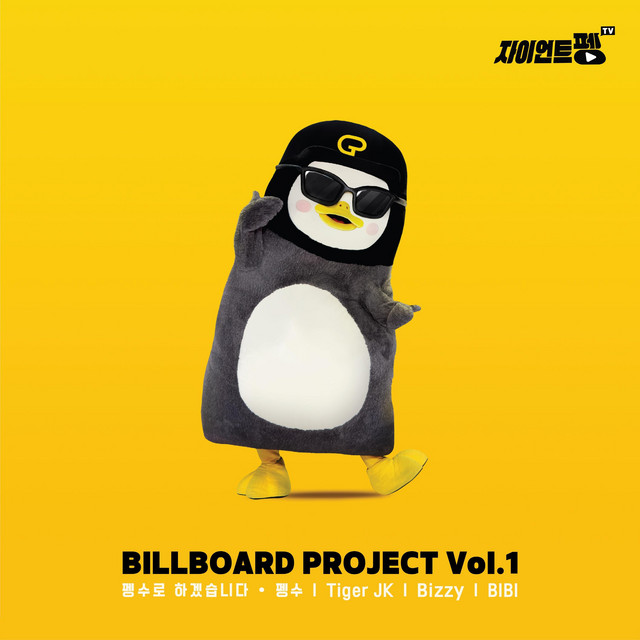 کاور آهنگ This Is Pengsoo (From "Billboard Project, Vol. 1") از Tiger JK, BIBI