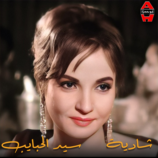 کاور آهنگ Ya Dunya Zawquni از Shadia