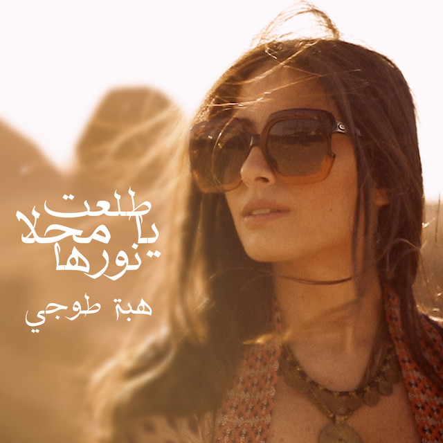 کاور آهنگ Tolaet Ya Mahla Norha از Hiba Tawaji