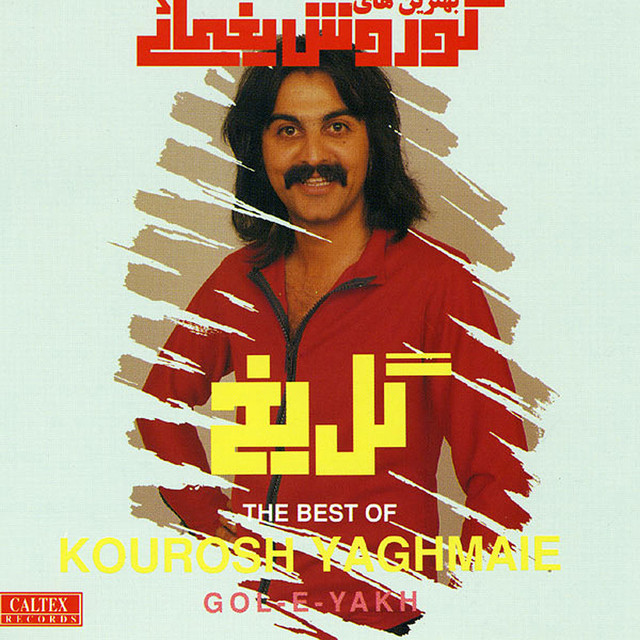 کاور آهنگ دل داره پیر می‌شه از کوروش یغمایی