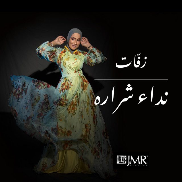 کاور آهنگ يا عبارات الفرح از Nedaa Shrara