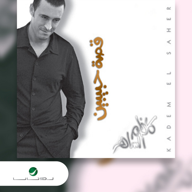 کاور آهنگ ياناس از Kadim Al Sahir