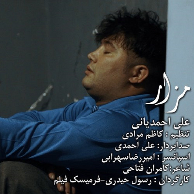 کاور آهنگ مزار از علی احمدیانی