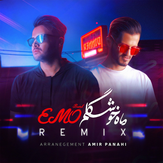 کاور آهنگ ماه خوشگلم - ریمیکس از امو بند