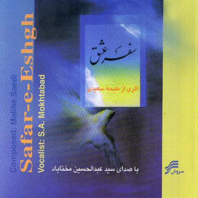کاور آهنگ ساز و آواز از ملیحه سعیدی, عبدالحسین مختاباد