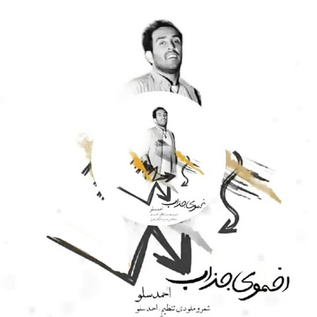کاور آهنگ اخموی جذاب از احمد سلو