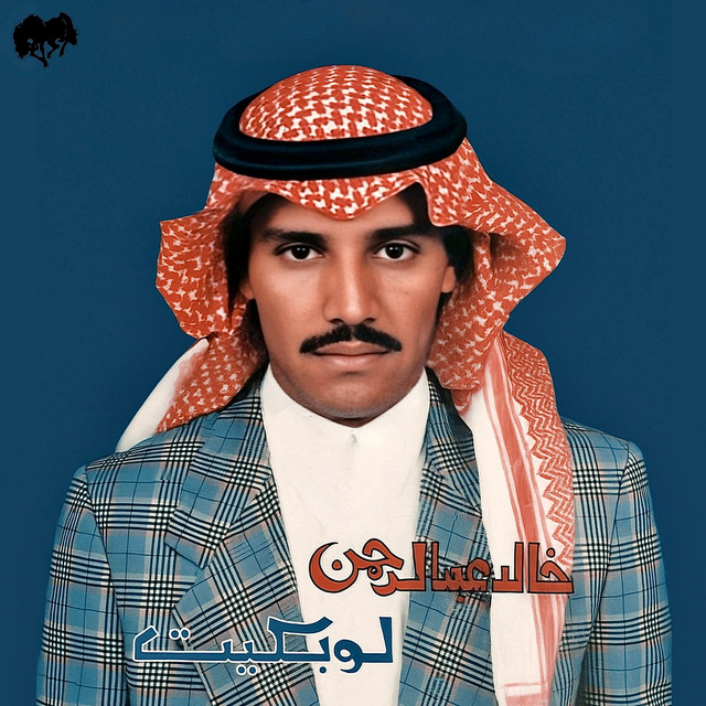 کاور آهنگ لو بكيت از Khaled Abdul Rahman