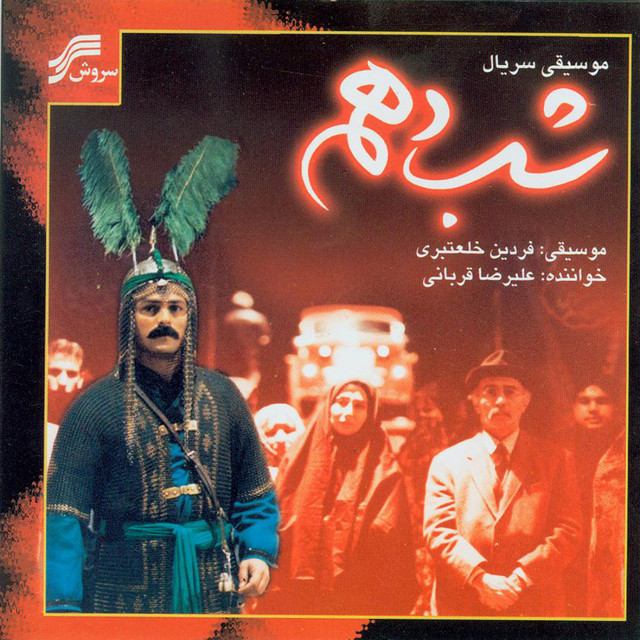 کاور آهنگ قسمت چهاردهم از علیرضا قربانی
