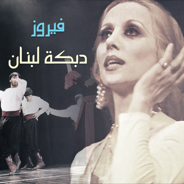 کاور آهنگ Demashk از Fairuz