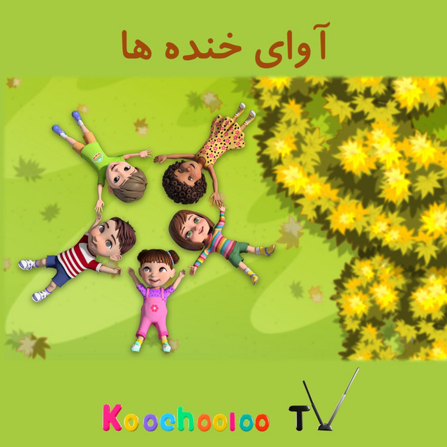 کاور آهنگ تولدت مبارک - Tavalod mobarak - Happy Birthday Farsi- کوچولو تی وی از Koochooloo TV
