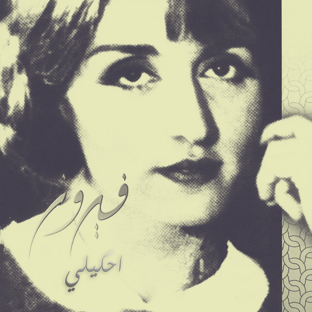 کاور آهنگ Regeat El Asfoura از Fairuz