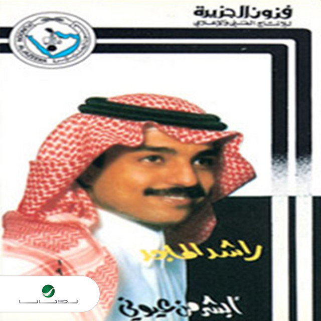 کاور آهنگ Nur al-A'yan از Rashed Al-Majed