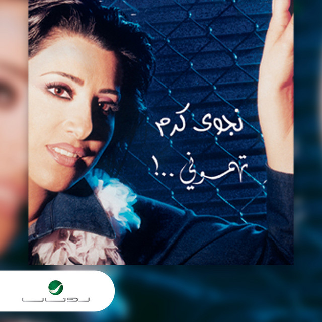 کاور آهنگ تمسكن از Najwa Karam