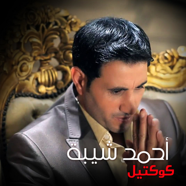 کاور آهنگ El Rgola Fe Khatar از Ahmed Sheba