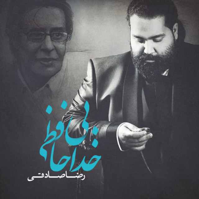 کاور آهنگ بی‌خداحافظی از رضا صادقی