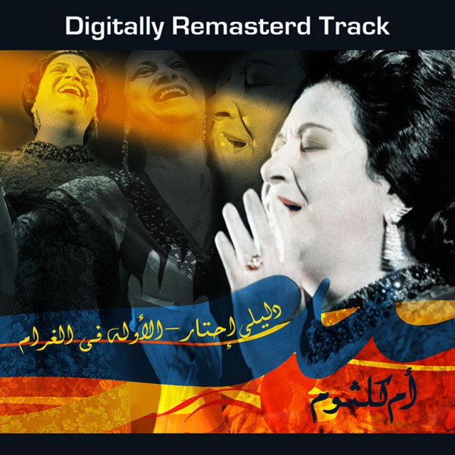 کاور آهنگ Gholobt Asaleh Fi Rouhy از Umm Kulthum