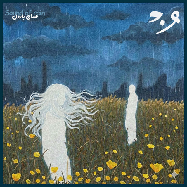 کاور آهنگ صدای باران از وان‌دم