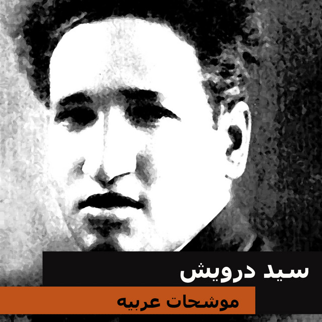 کاور آهنگ ana huwayt از Sayed Darwish