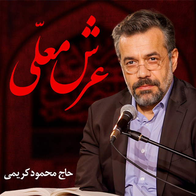 کاور آهنگ عرشِ مُعلّا از محمود کریمی