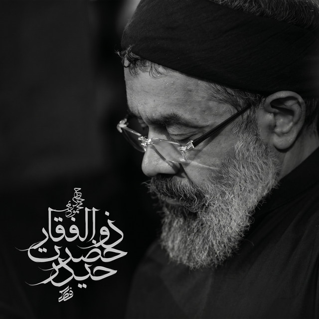 کاور آهنگ ذوالفقارِ حضرت حیدر از محمود کریمی