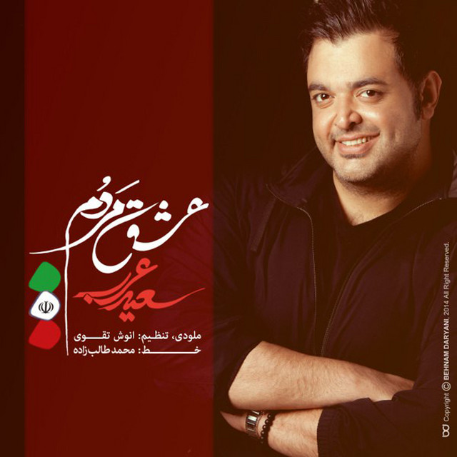 کاور آهنگ عشقِ مردم از سعید عرب