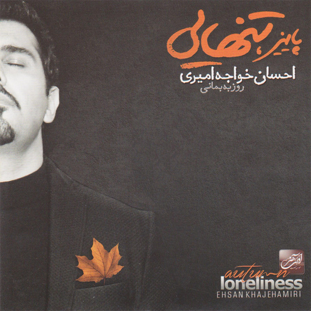 کاور آهنگ گذشتهها از احسان خواجه امیری