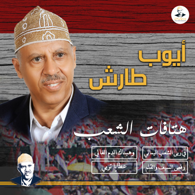کاور آهنگ Wahabnak al-dam al-ghali از Ayoub Taresh