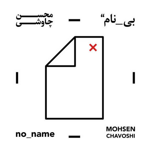 کاور آهنگ قند منی از محسن چاوشی