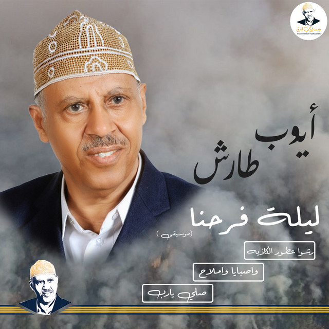 کاور آهنگ Wasabaya wa Amlah Musiqa از Ayoub Taresh