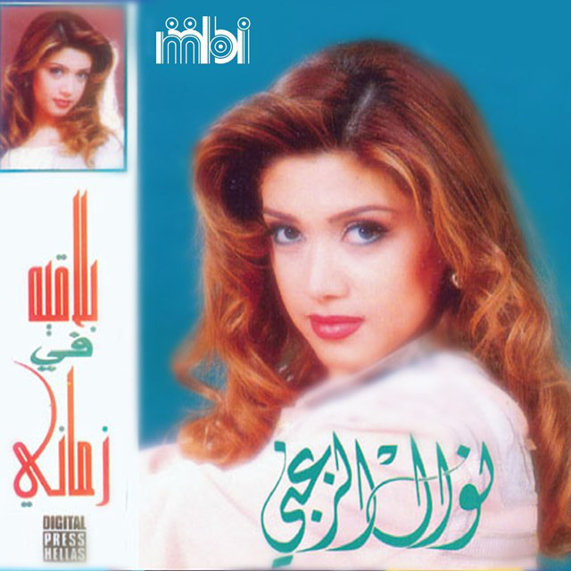 کاور آهنگ El-hob Ebtada از Nawal Al Zoghbi